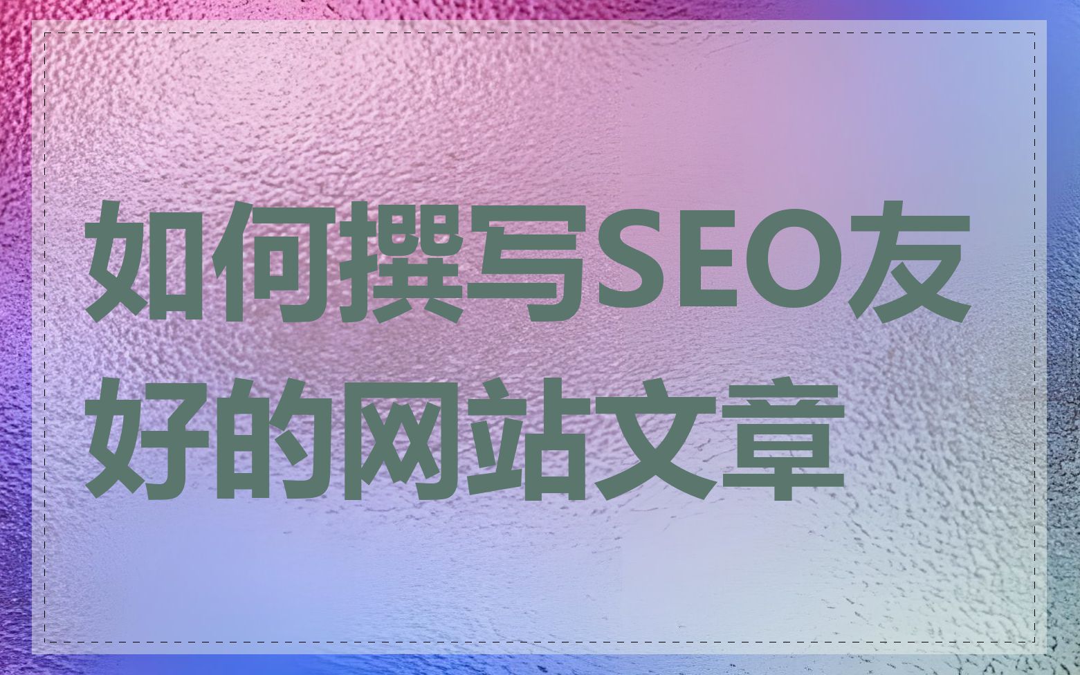 如何撰写SEO友好的网站文章