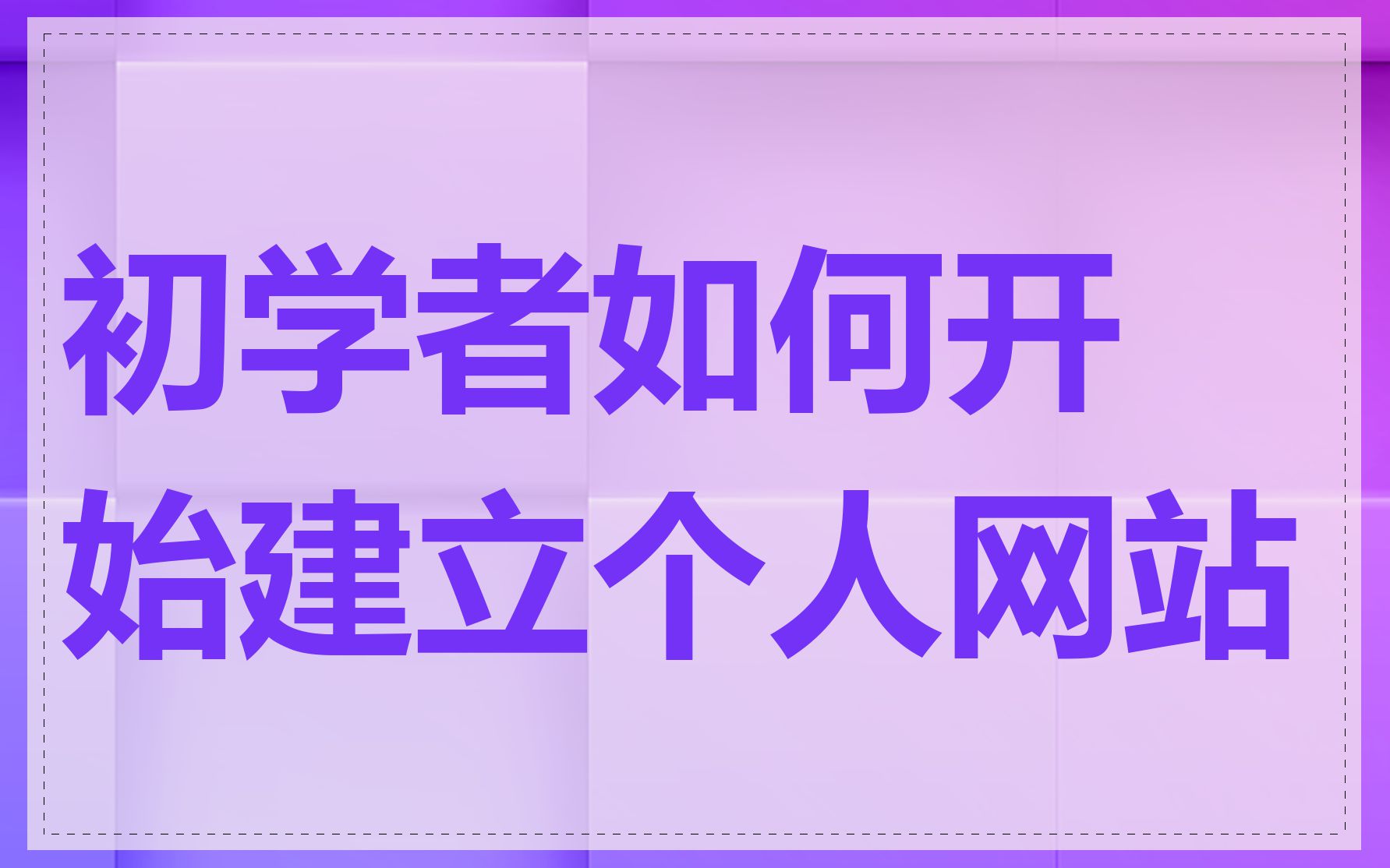 初学者如何开始建立个人网站