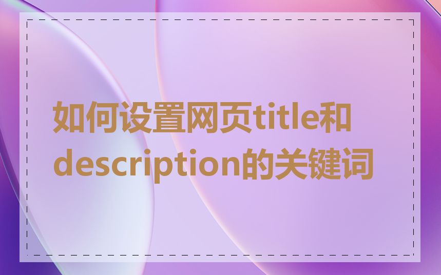 如何设置网页title和description的关键词