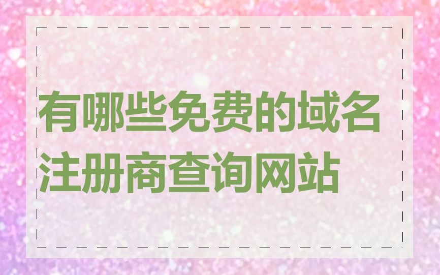 有哪些免费的域名注册商查询网站