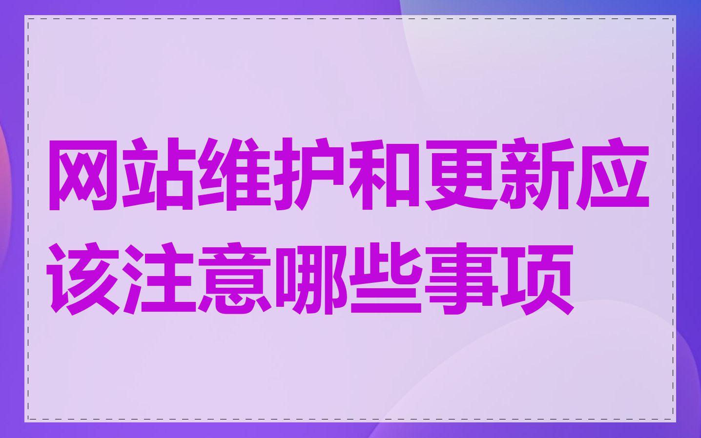 网站维护和更新应该注意哪些事项