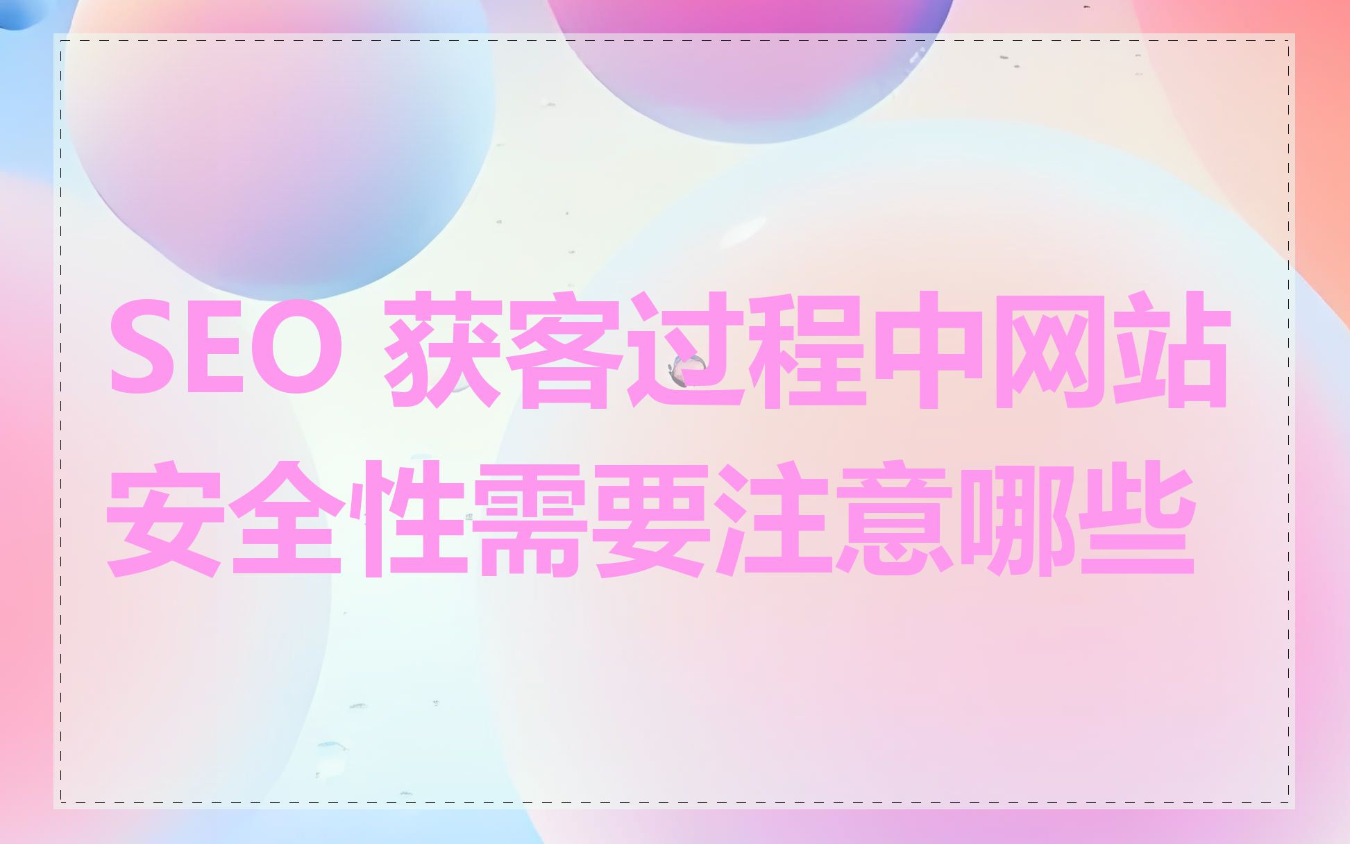 SEO 获客过程中网站安全性需要注意哪些
