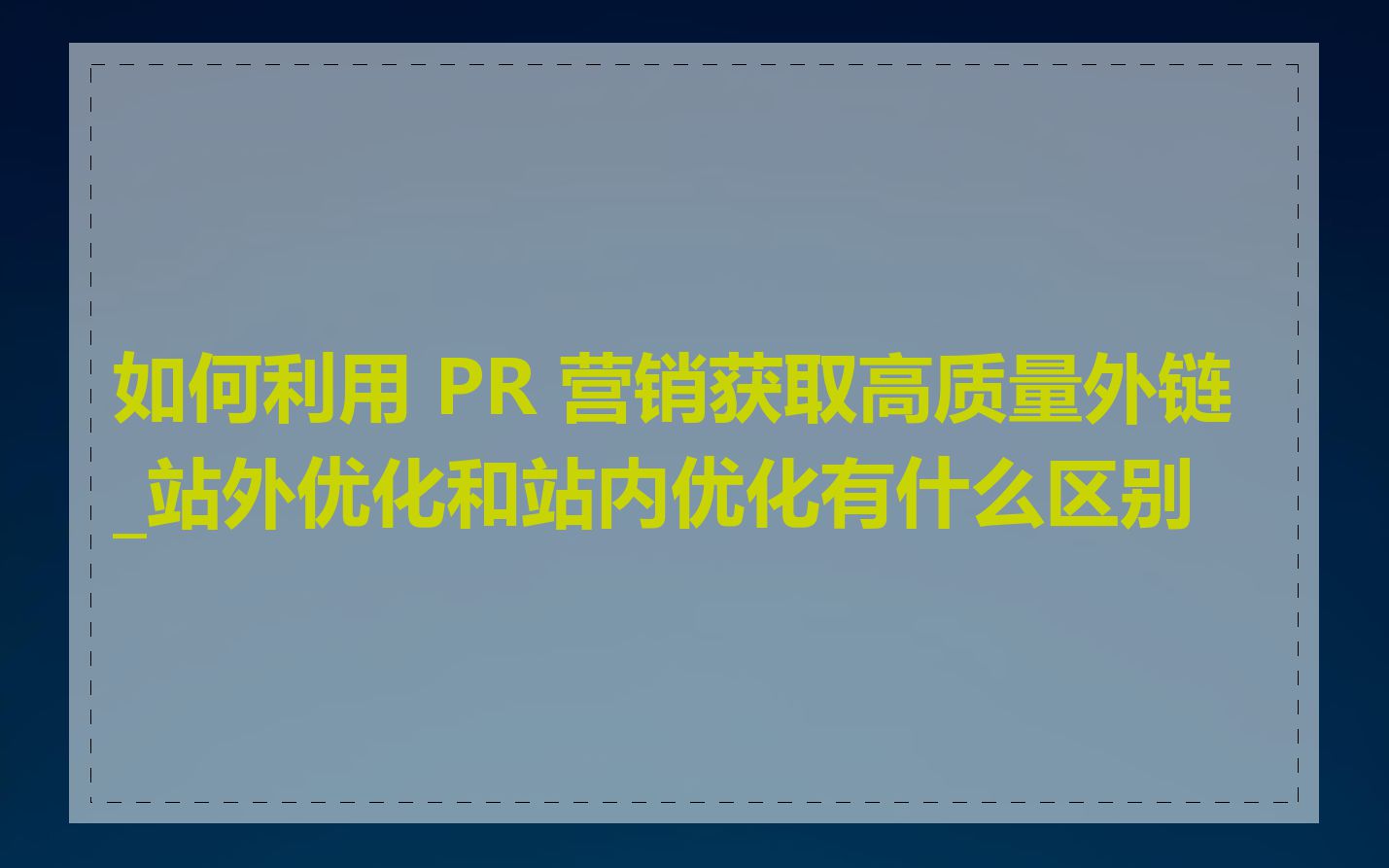 如何利用 PR 营销获取高质量外链_站外优化和站内优化有什么区别