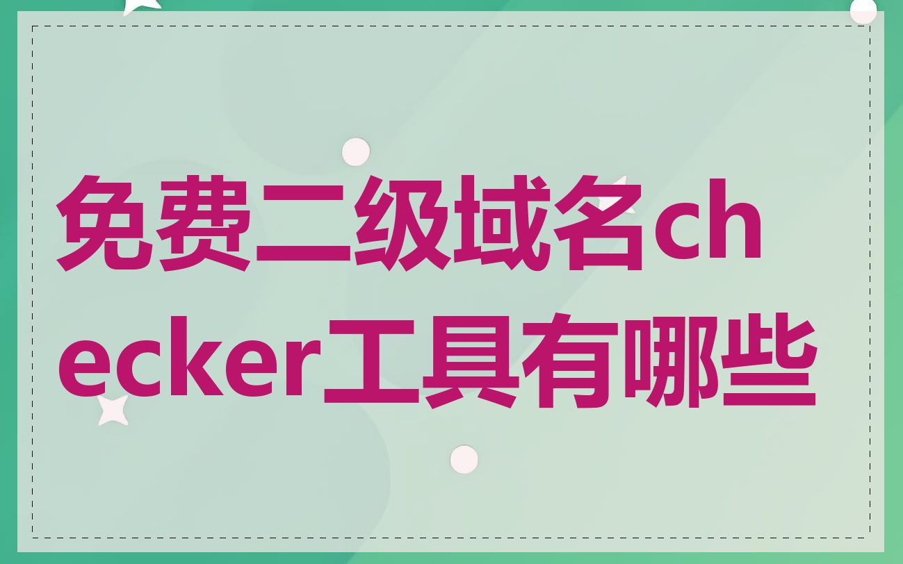 免费二级域名checker工具有哪些