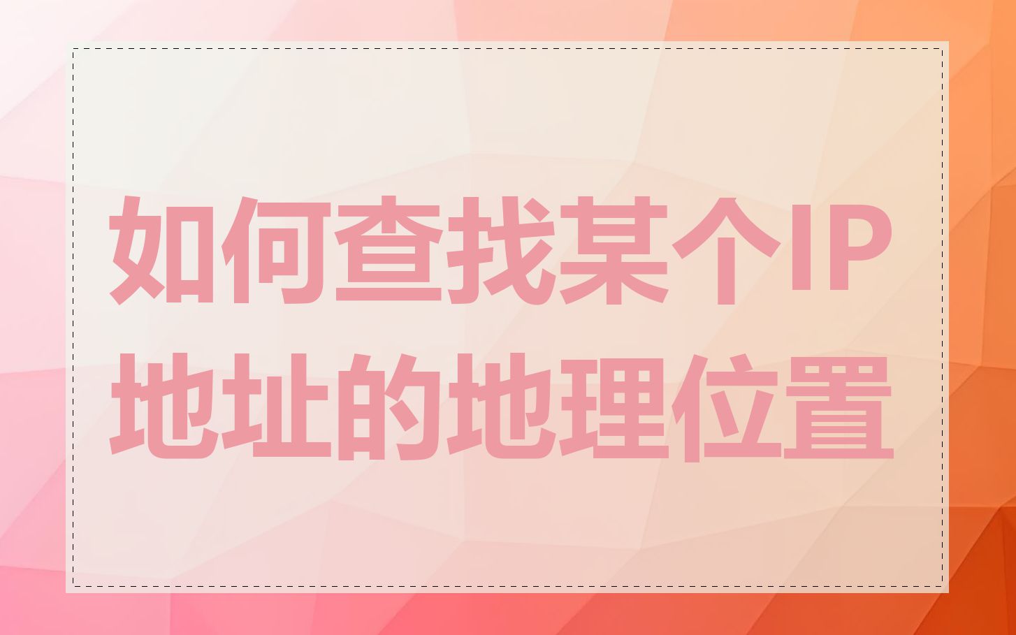 如何查找某个IP地址的地理位置