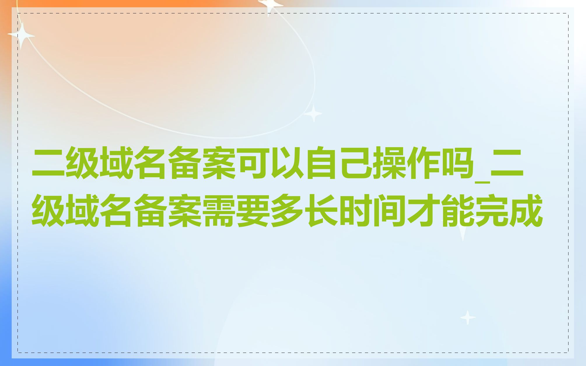 二级域名备案可以自己操作吗_二级域名备案需要多长时间才能完成