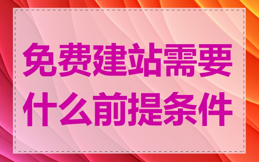 免费建站需要什么前提条件