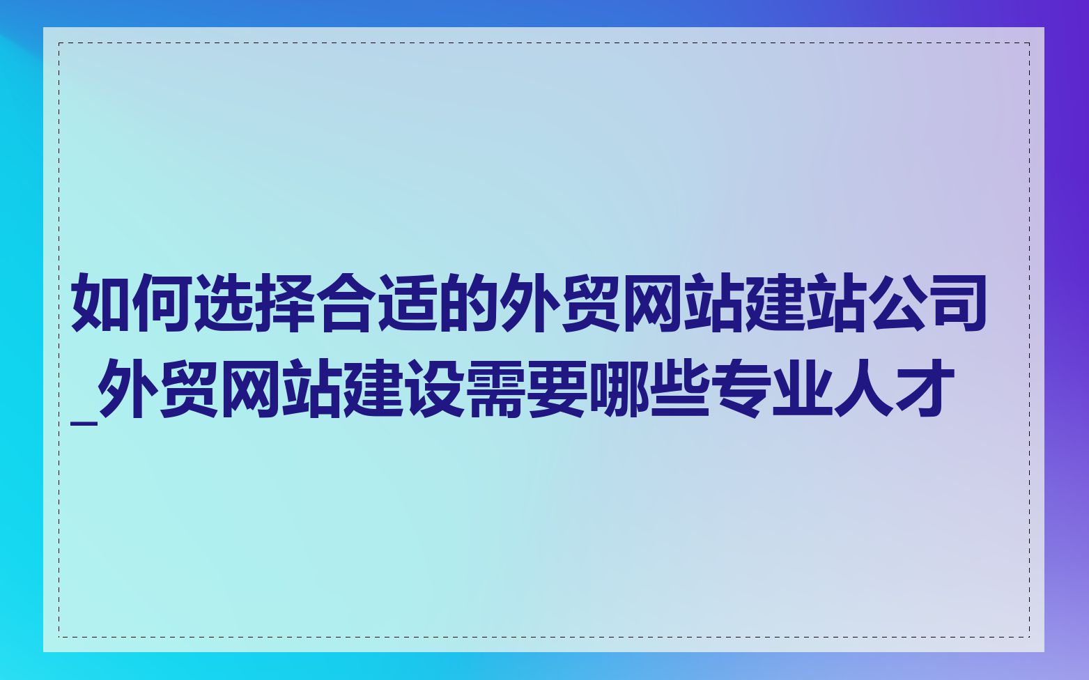 如何选择合适的外贸网站建站公司_外贸网站建设需要哪些专业人才