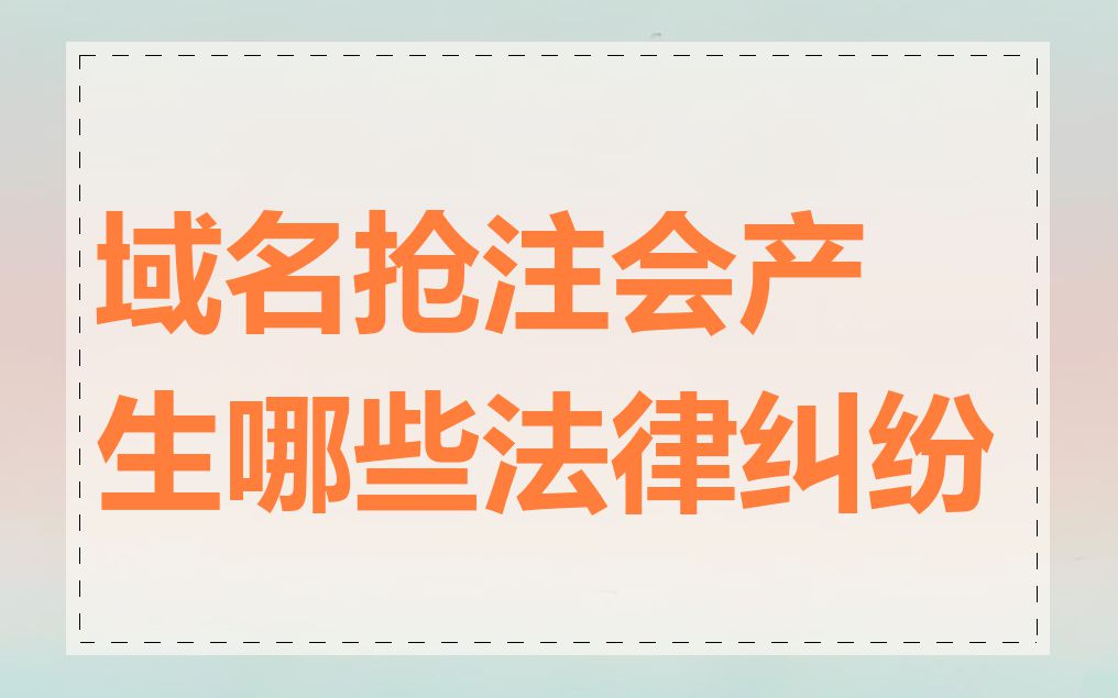 域名抢注会产生哪些法律纠纷