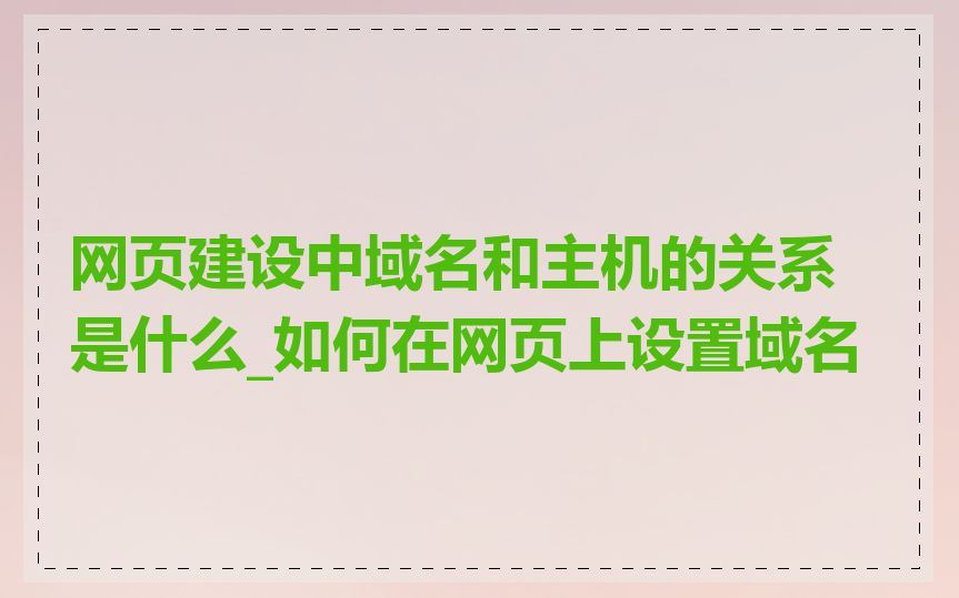 网页建设中域名和主机的关系是什么_如何在网页上设置域名