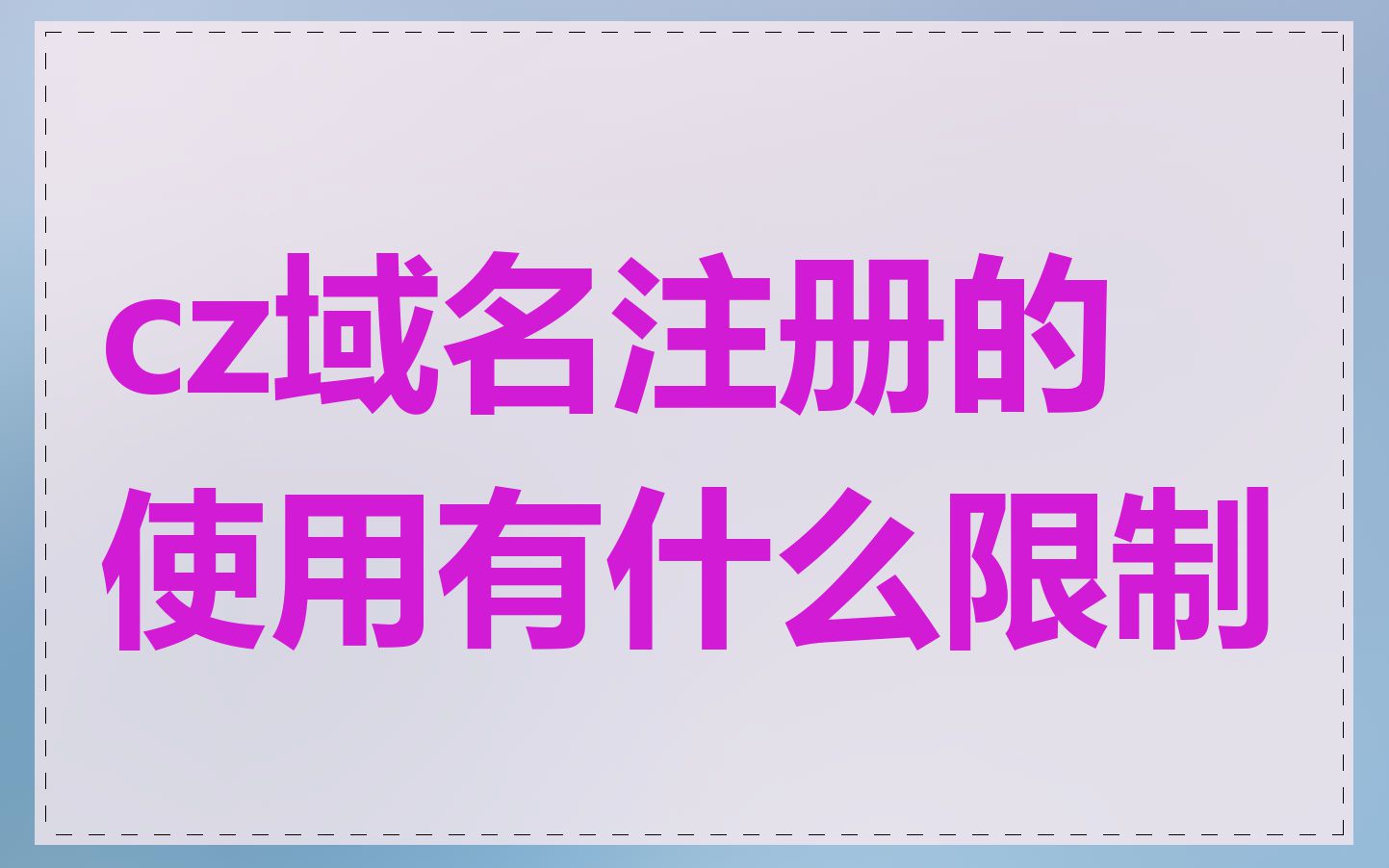 cz域名注册的使用有什么限制