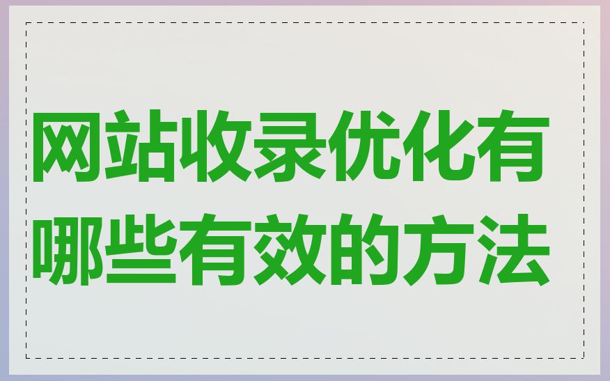 网站收录优化有哪些有效的方法