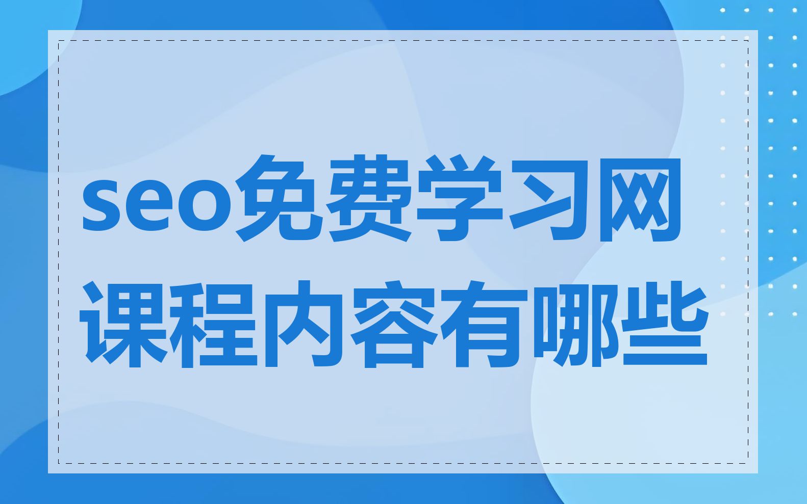 seo免费学习网课程内容有哪些