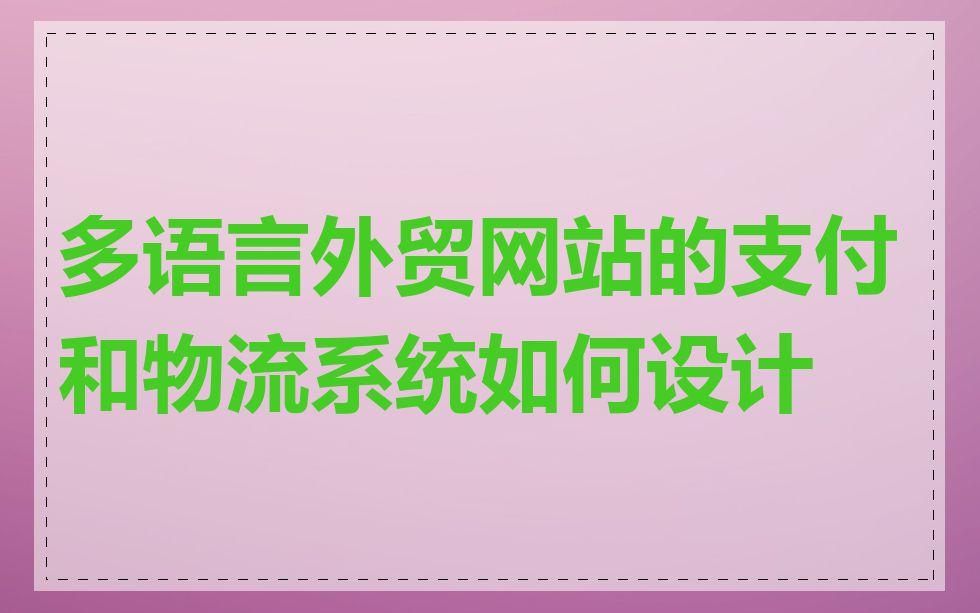 多语言外贸网站的支付和物流系统如何设计