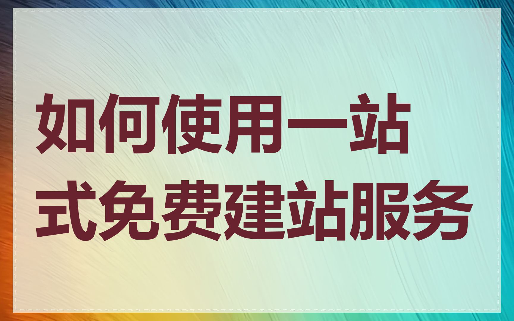 如何使用一站式免费建站服务