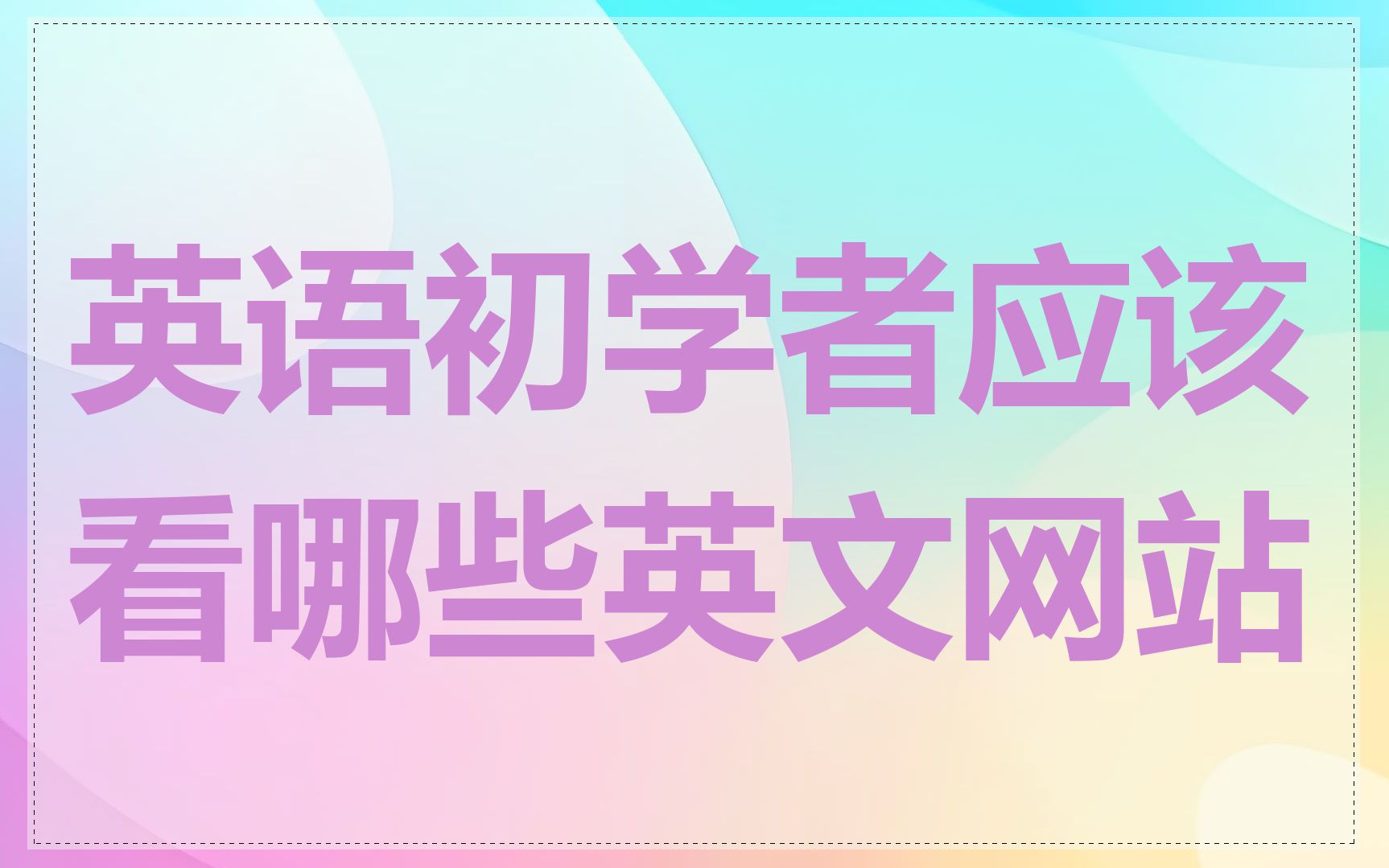 英语初学者应该看哪些英文网站