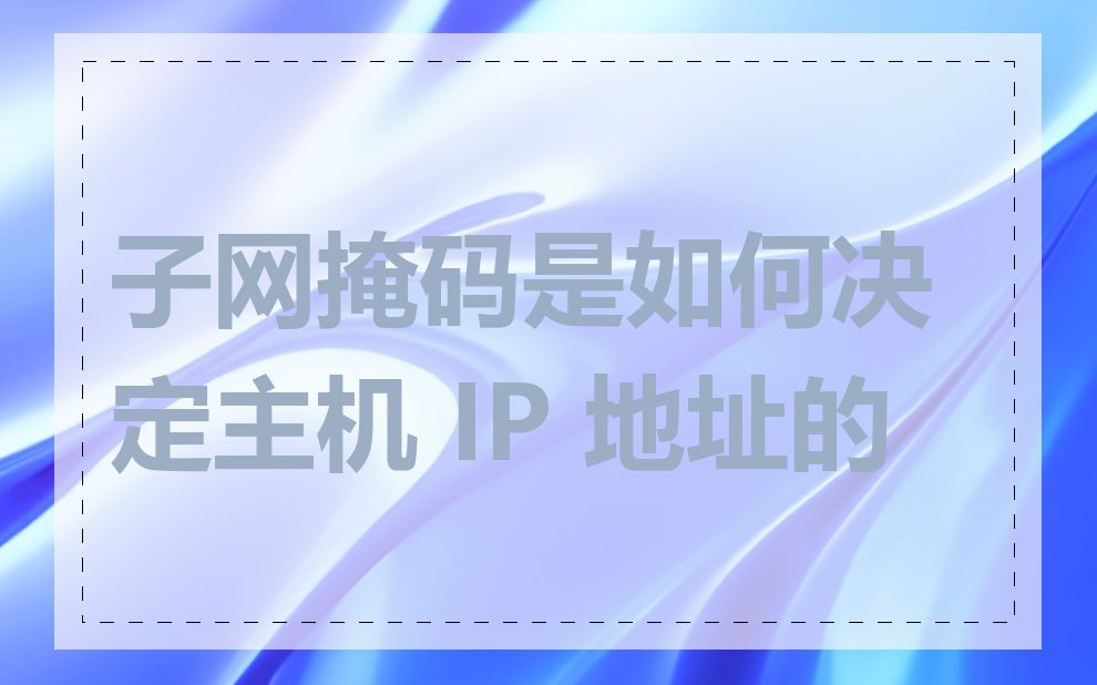 子网掩码是如何决定主机 IP 地址的