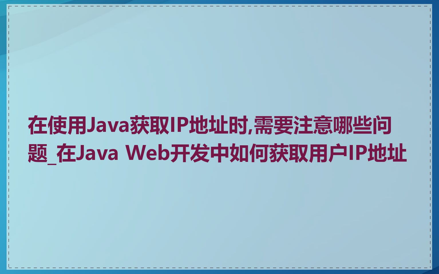 在使用Java获取IP地址时,需要注意哪些问题_在Java Web开发中如何获取用户IP地址