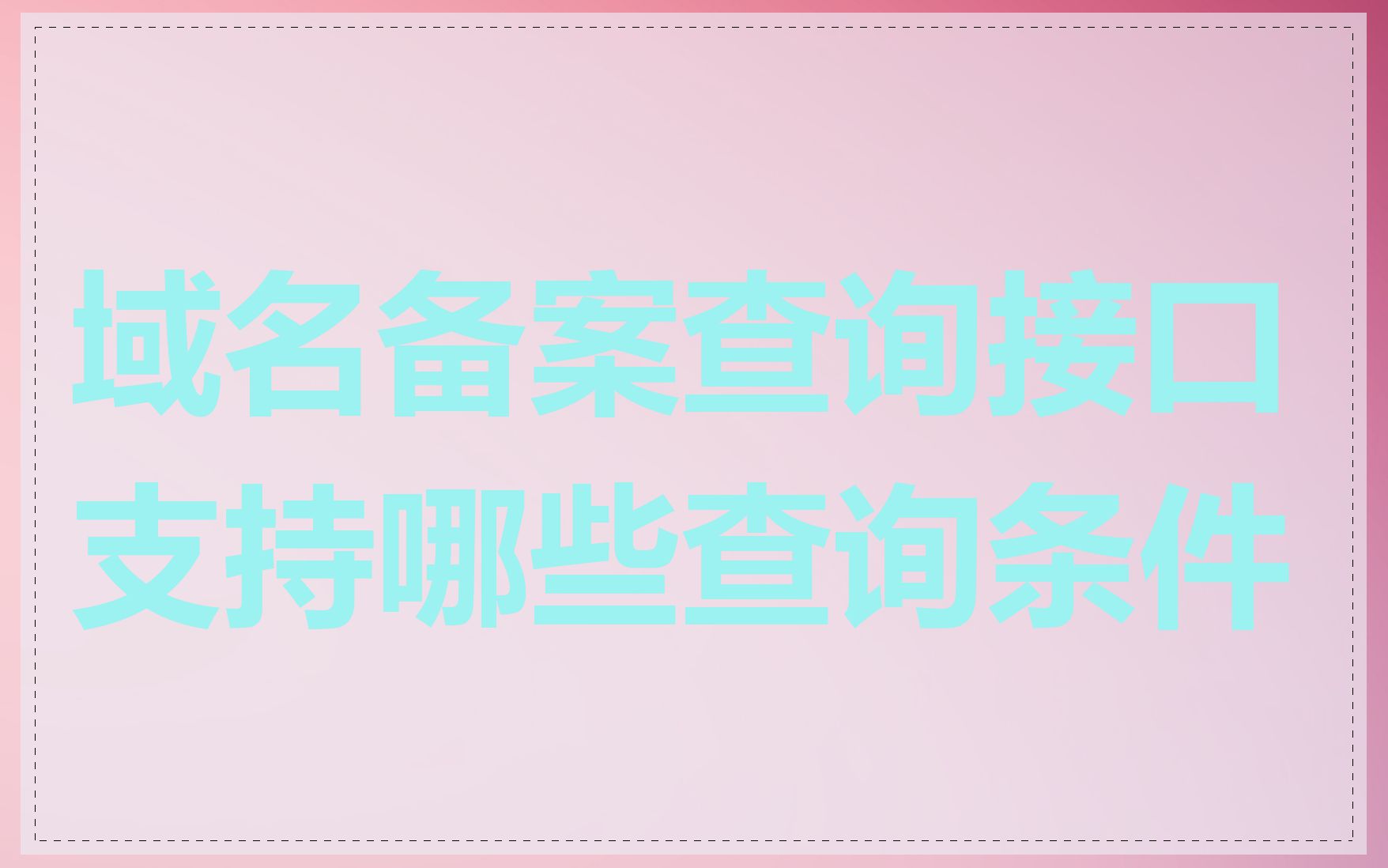 域名备案查询接口支持哪些查询条件