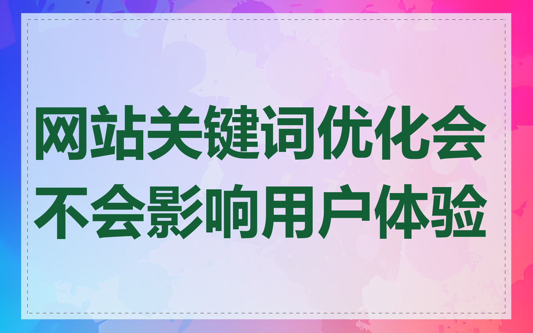网站关键词优化会不会影响用户体验
