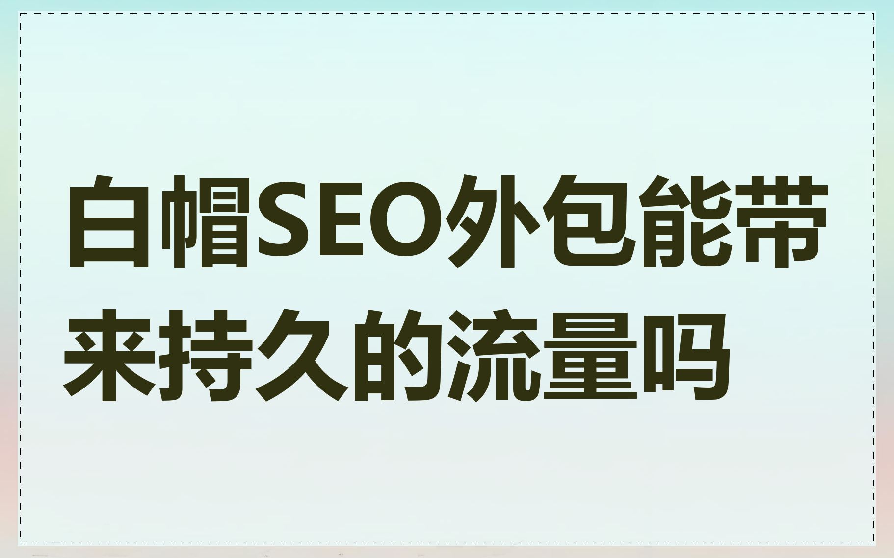 白帽SEO外包能带来持久的流量吗