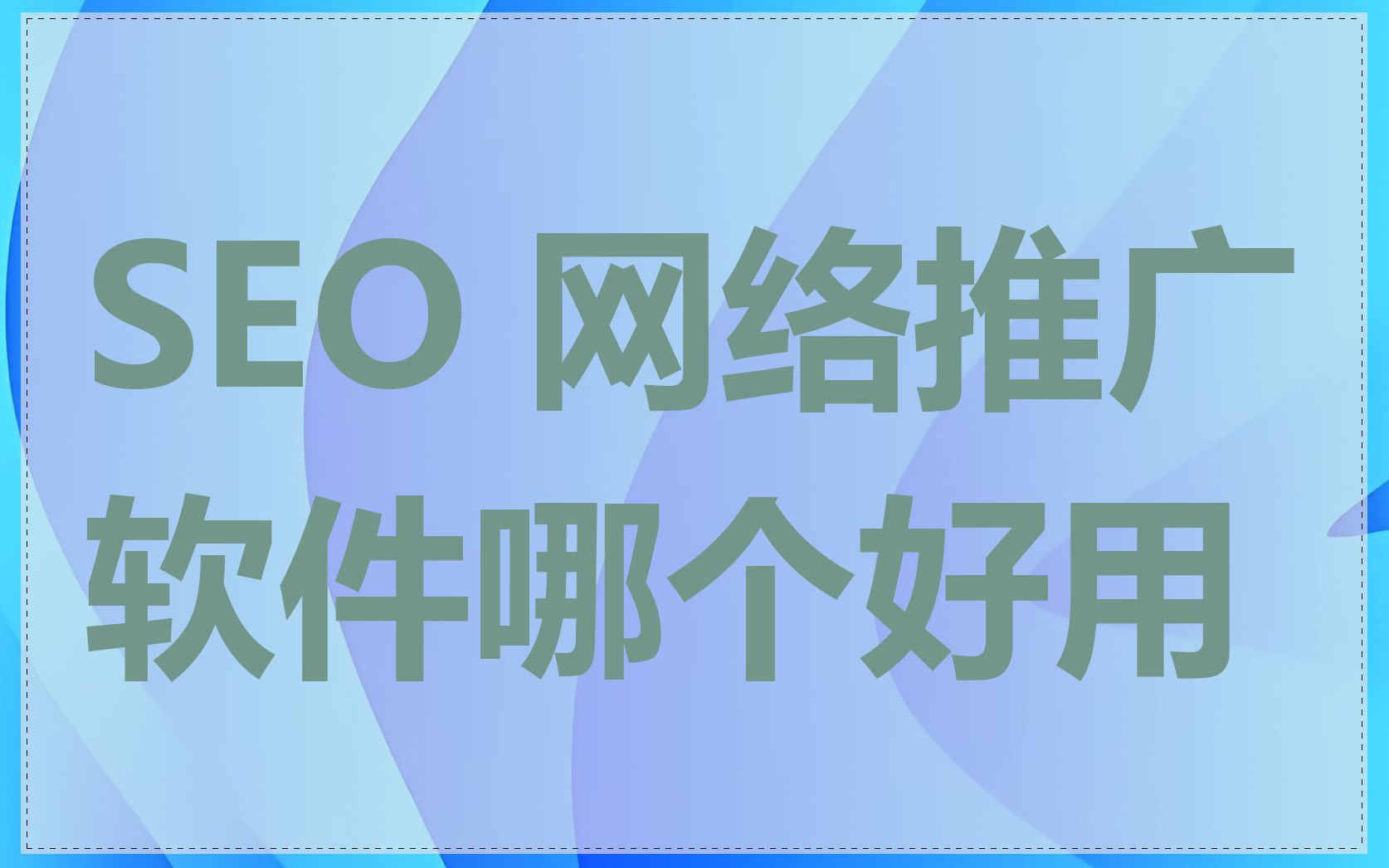 SEO 网络推广软件哪个好用