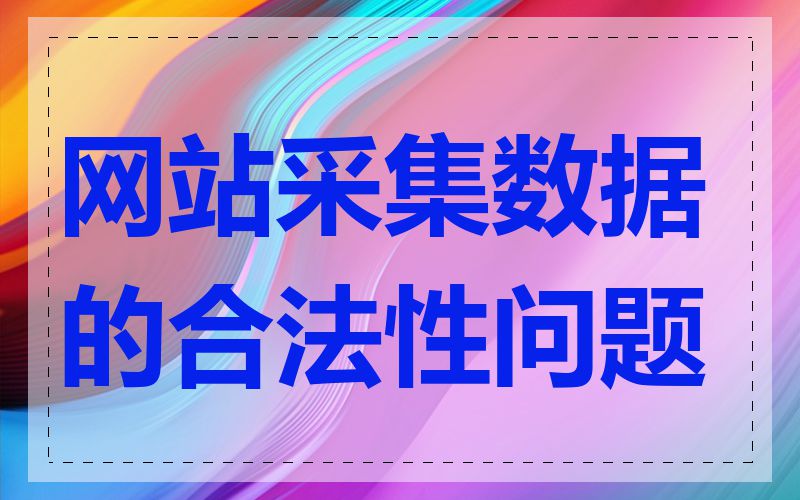 网站采集数据的合法性问题