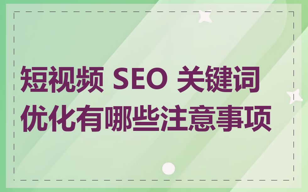 短视频 SEO 关键词优化有哪些注意事项