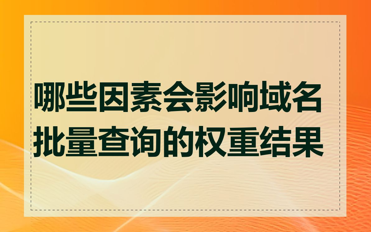 哪些因素会影响域名批量查询的权重结果