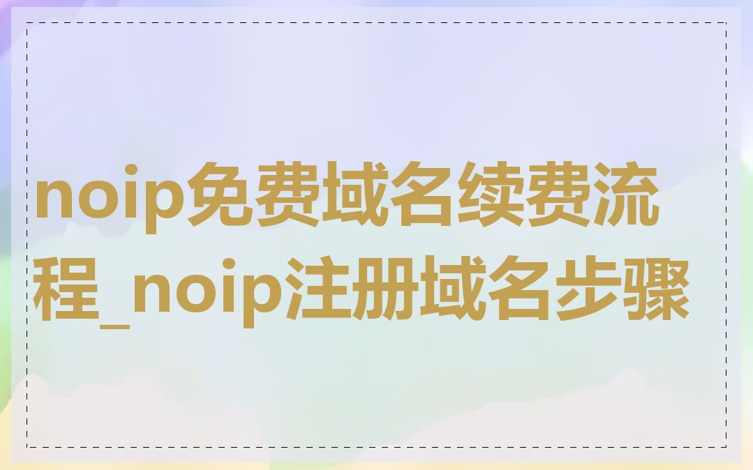 noip免费域名续费流程_noip注册域名步骤
