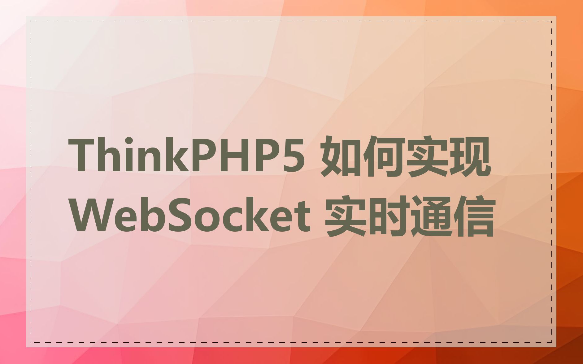 ThinkPHP5 如何实现 WebSocket 实时通信