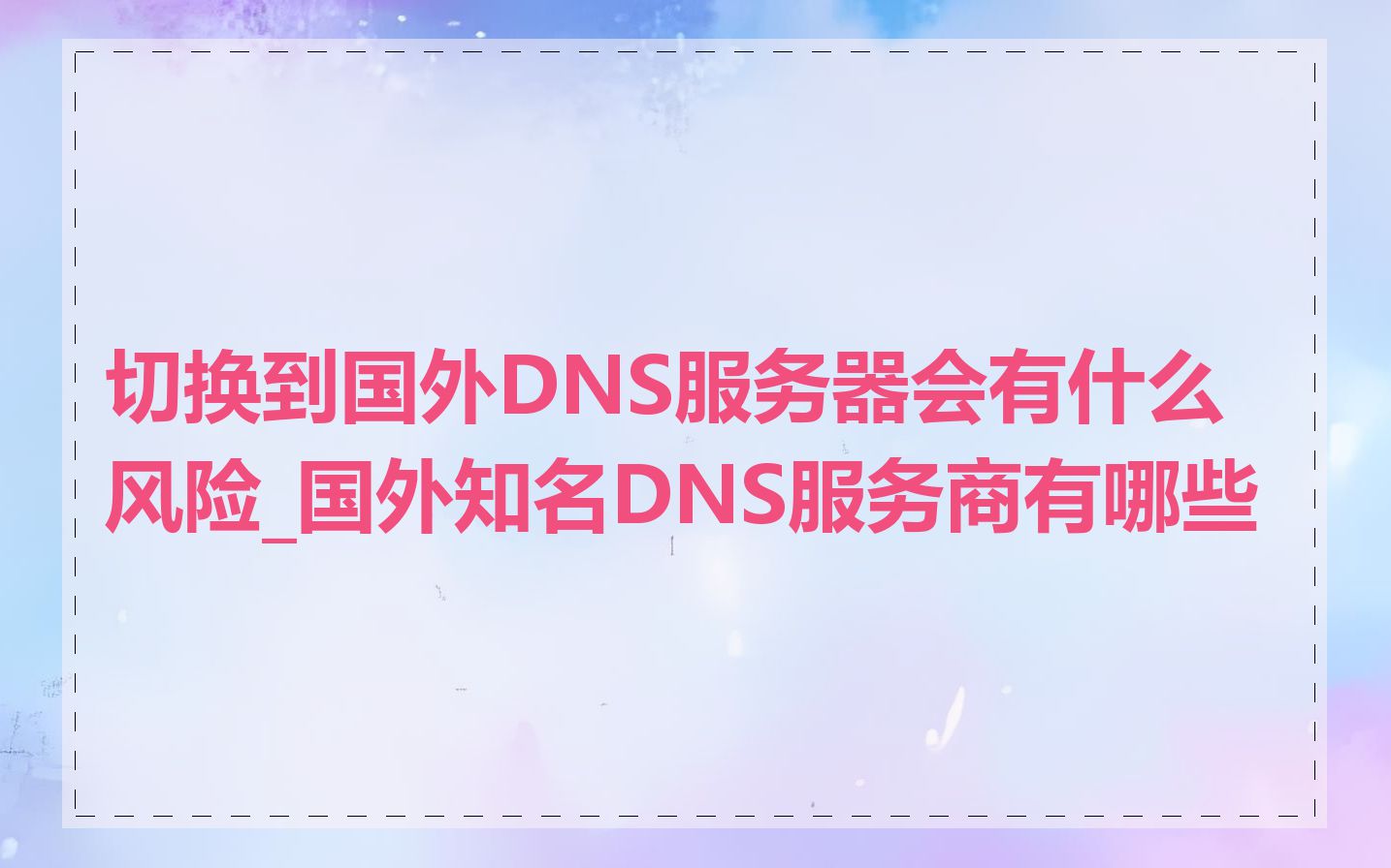 切换到国外DNS服务器会有什么风险_国外知名DNS服务商有哪些