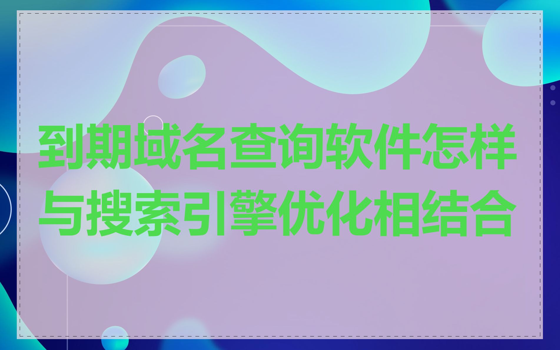 到期域名查询软件怎样与搜索引擎优化相结合