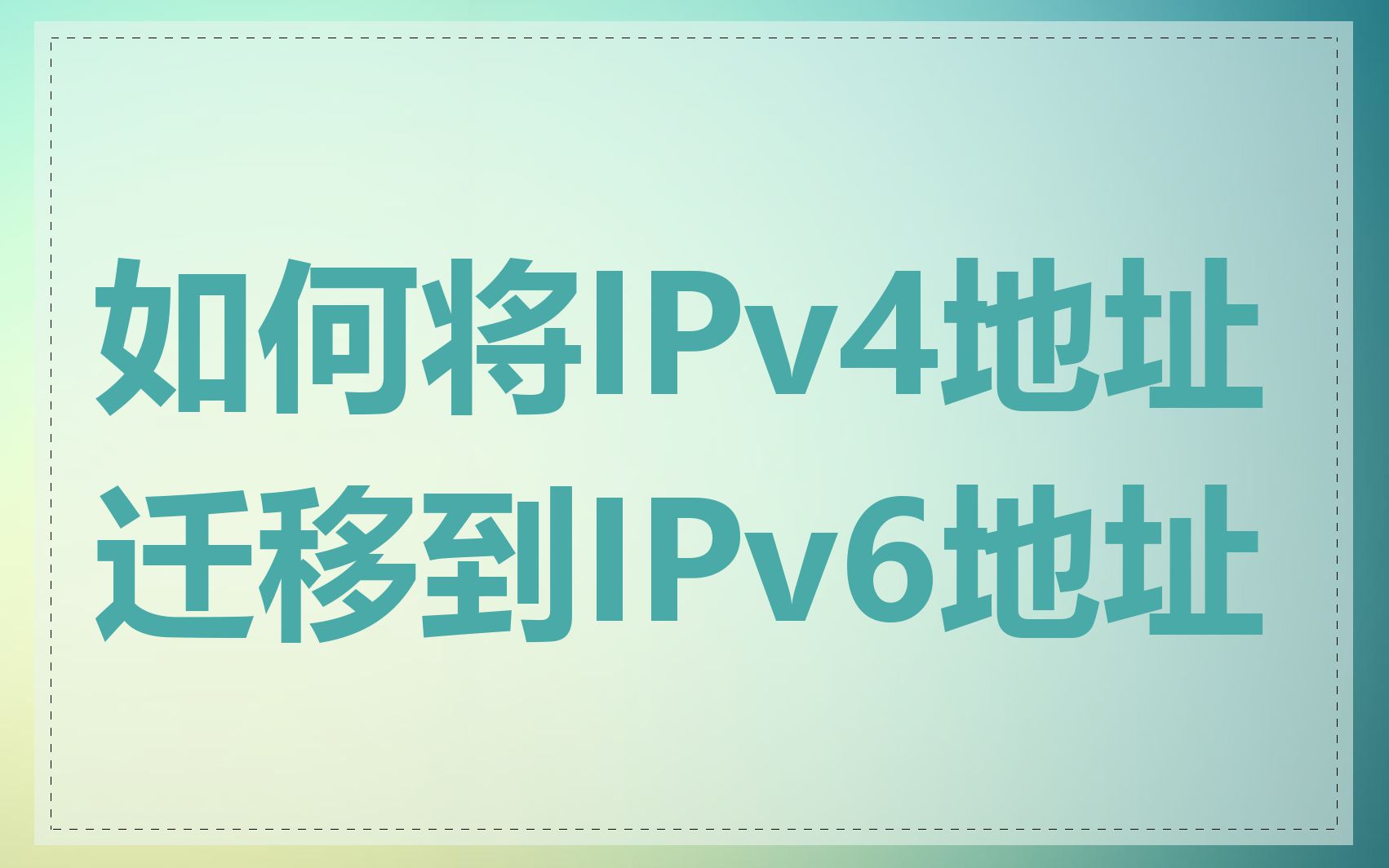 如何将IPv4地址迁移到IPv6地址