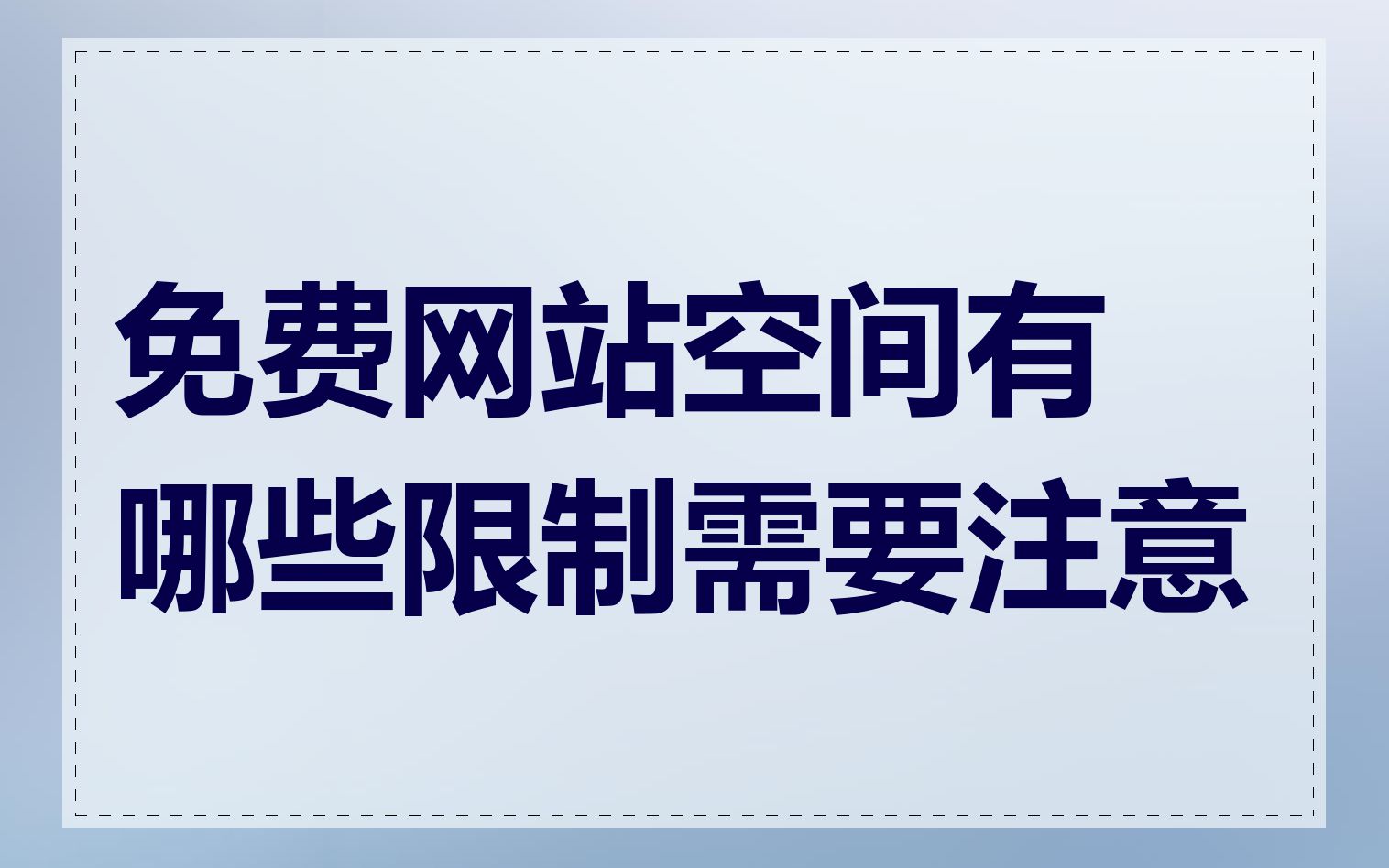 免费网站空间有哪些限制需要注意