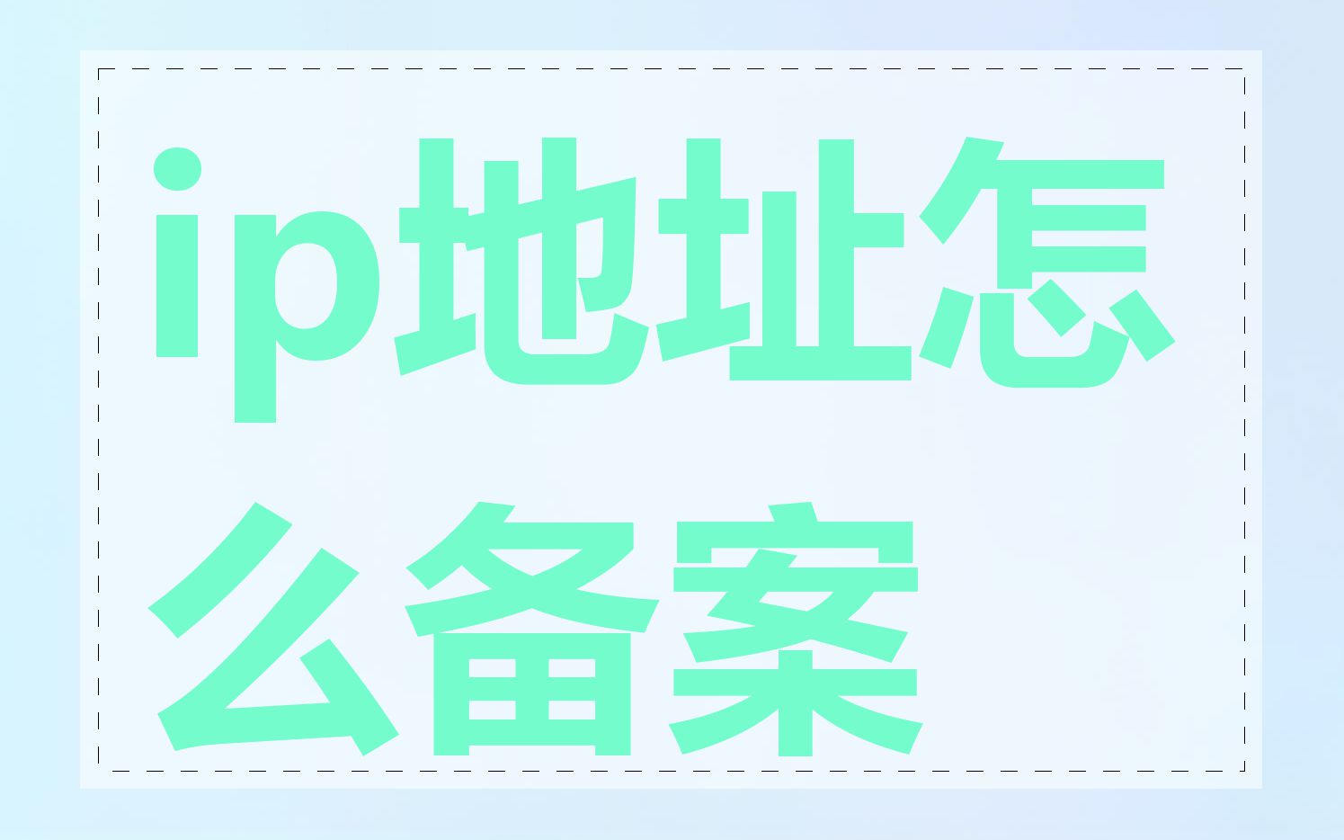 ip地址怎么备案