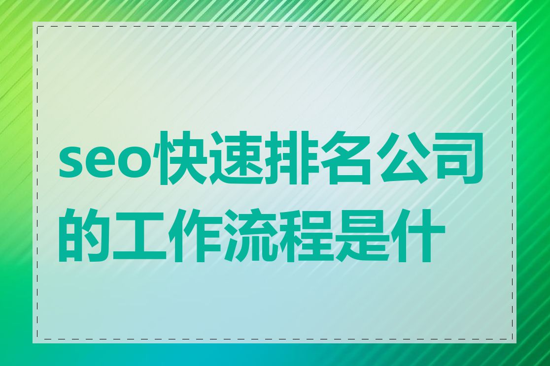 seo快速排名公司的工作流程是什么