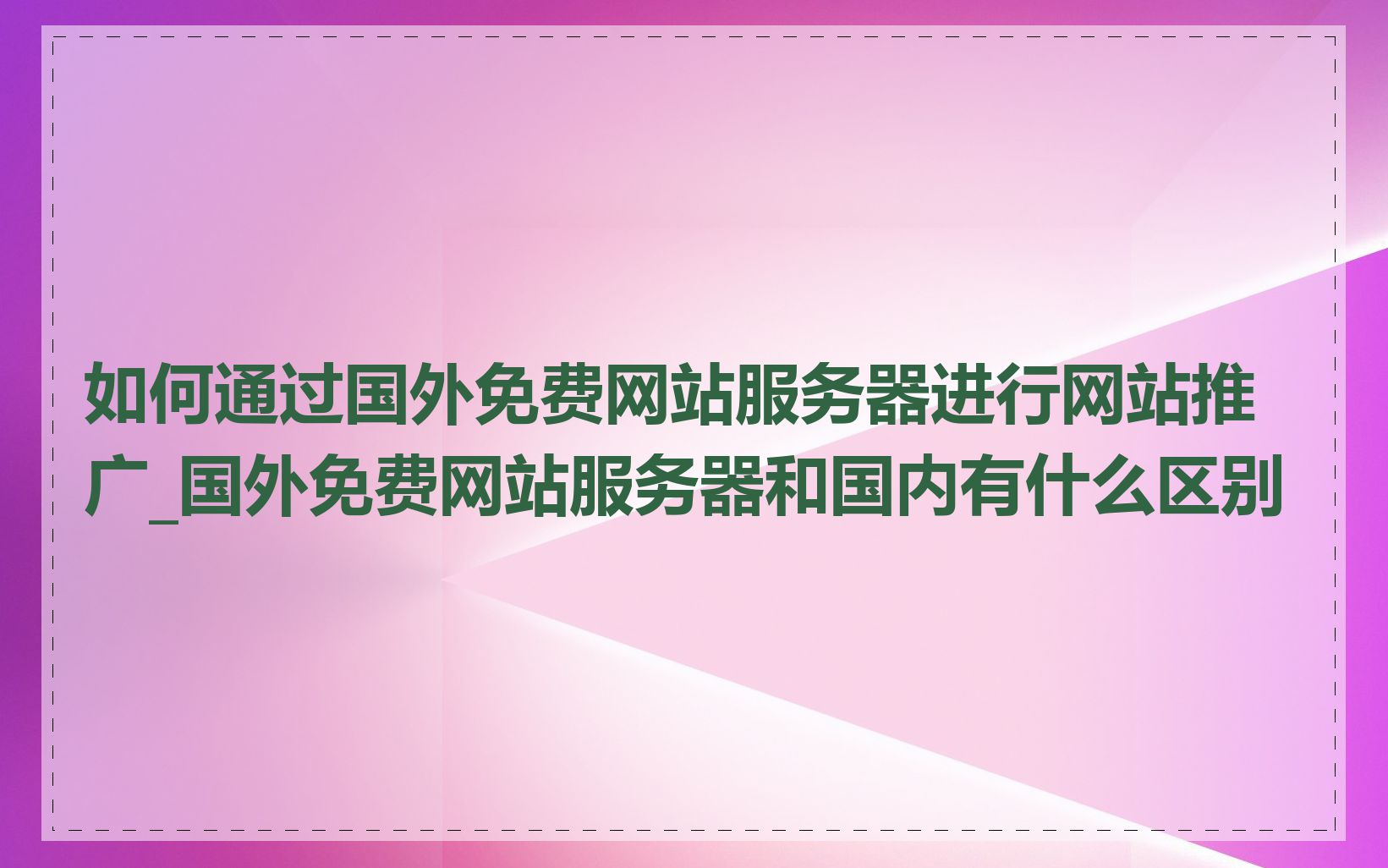 如何通过国外免费网站服务器进行网站推广_国外免费网站服务器和国内有什么区别