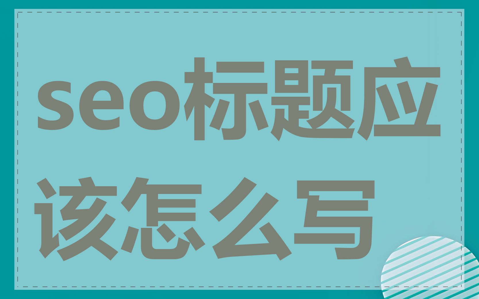 seo标题应该怎么写