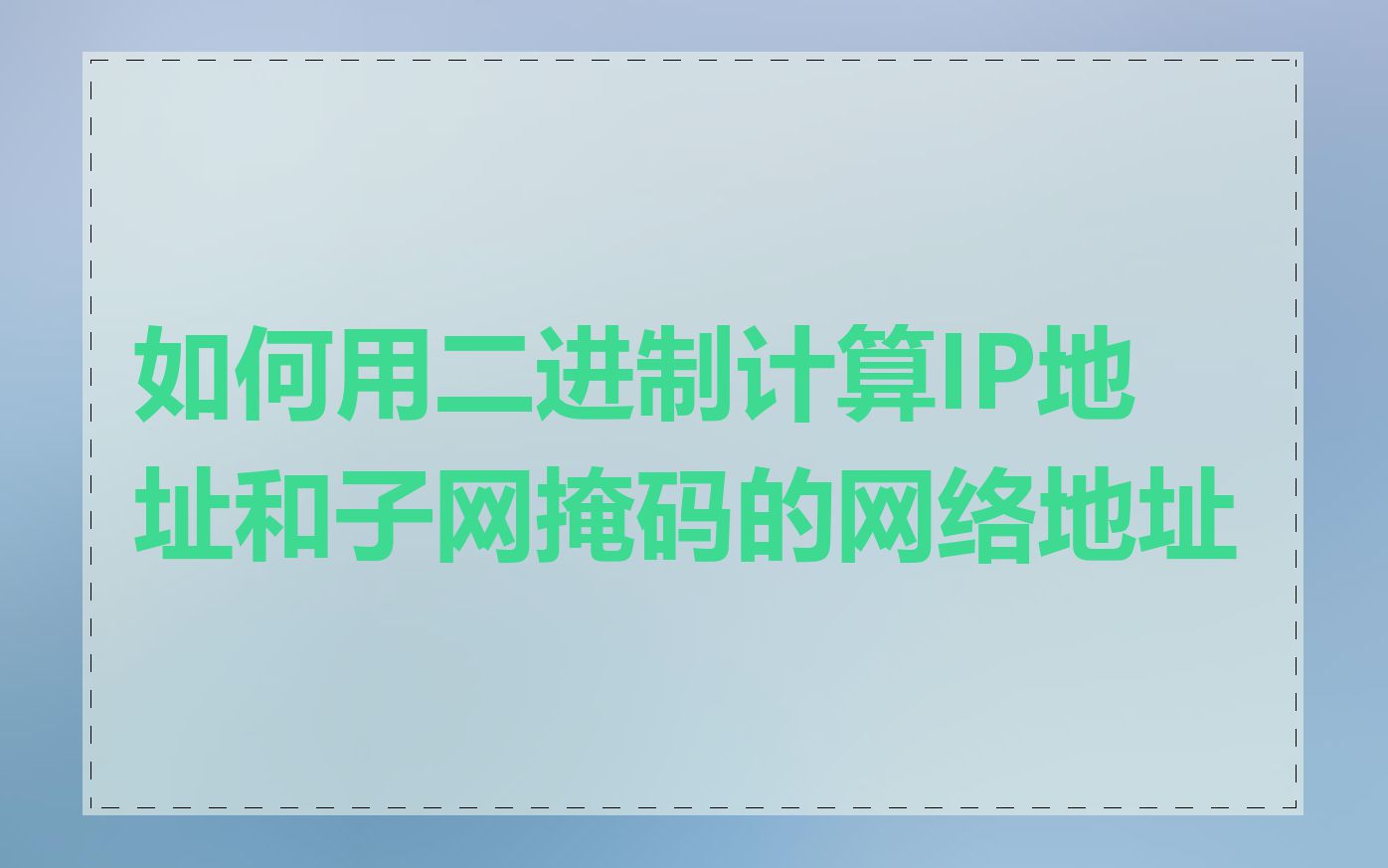 如何用二进制计算IP地址和子网掩码的网络地址