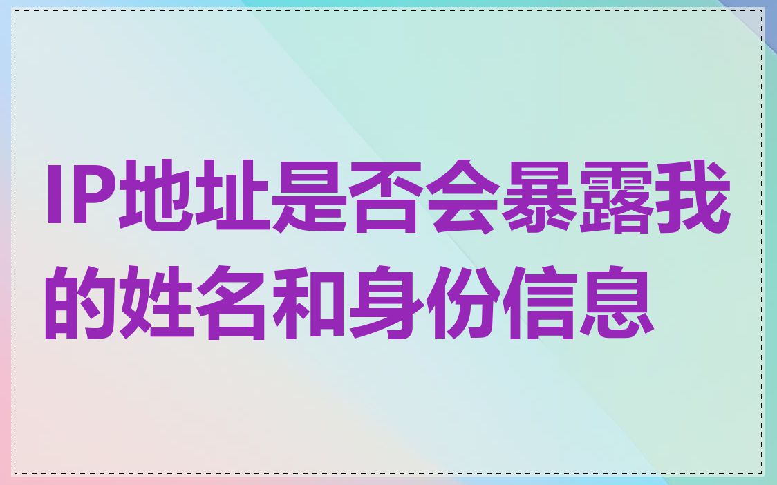 IP地址是否会暴露我的姓名和身份信息