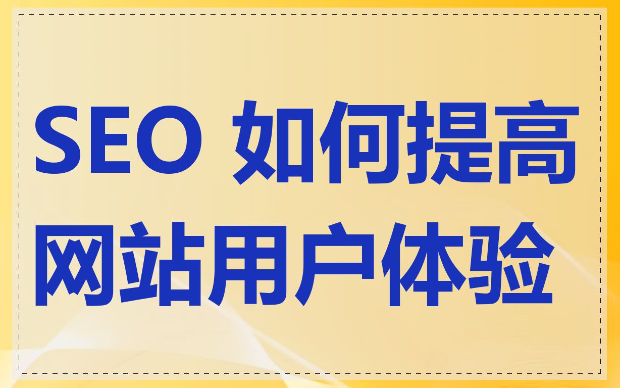 SEO 如何提高网站用户体验