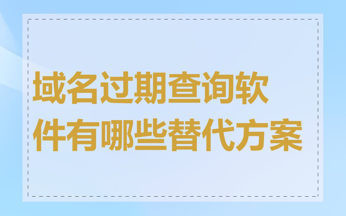 域名过期查询软件有哪些替代方案