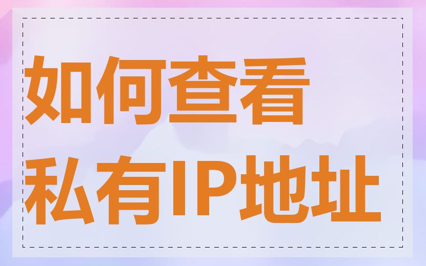 如何查看私有IP地址