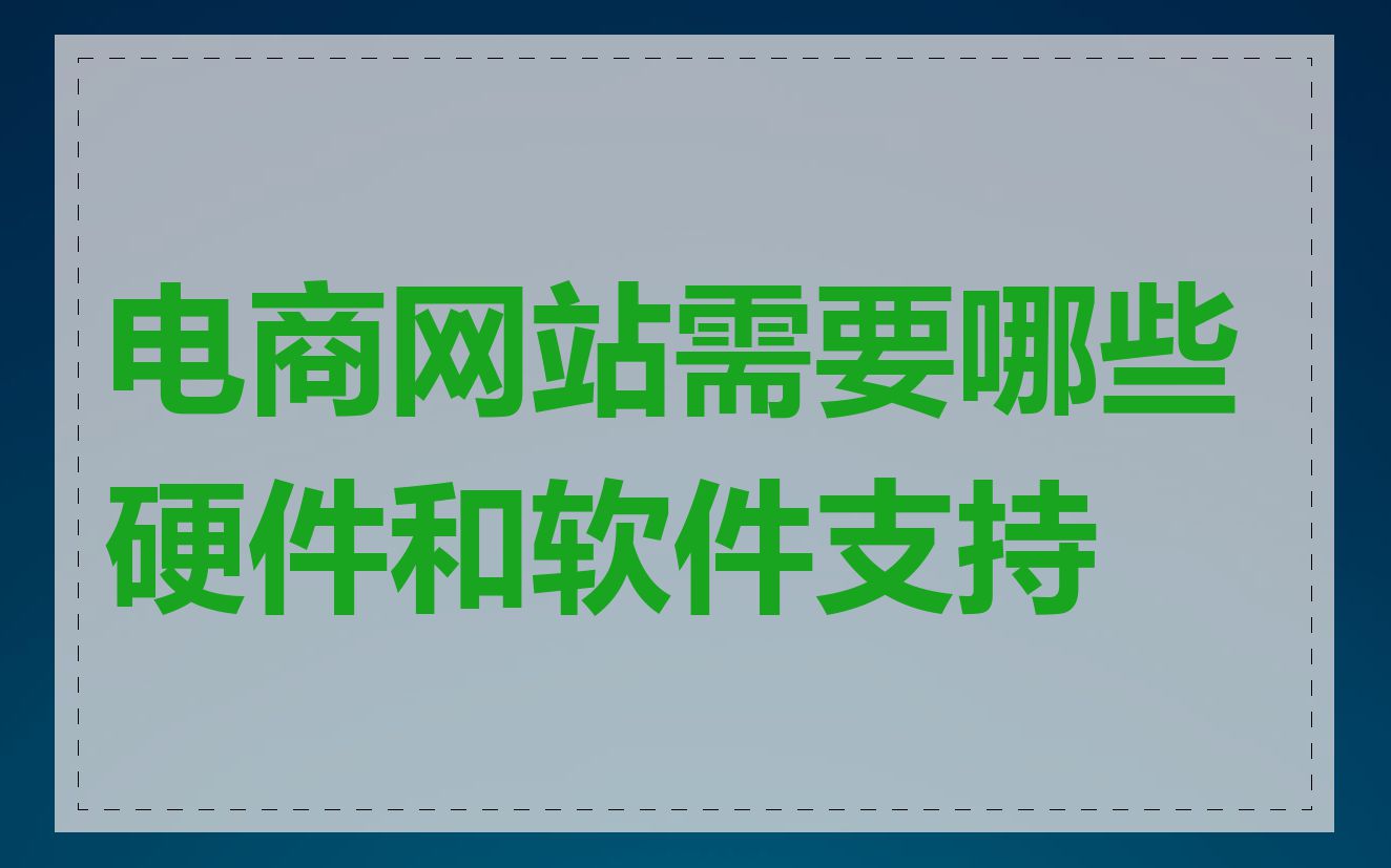 电商网站需要哪些硬件和软件支持