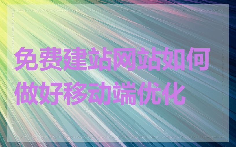 免费建站网站如何做好移动端优化