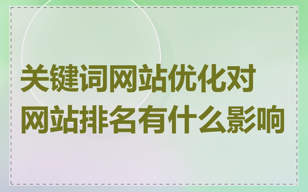 关键词网站优化对网站排名有什么影响