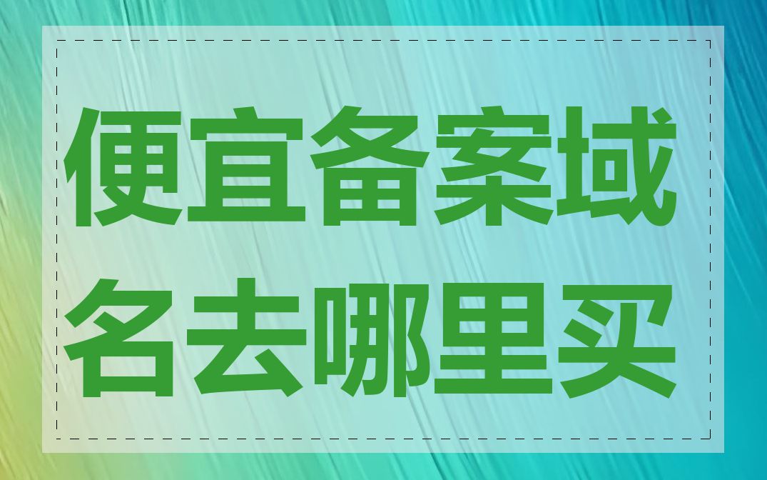 便宜备案域名去哪里买
