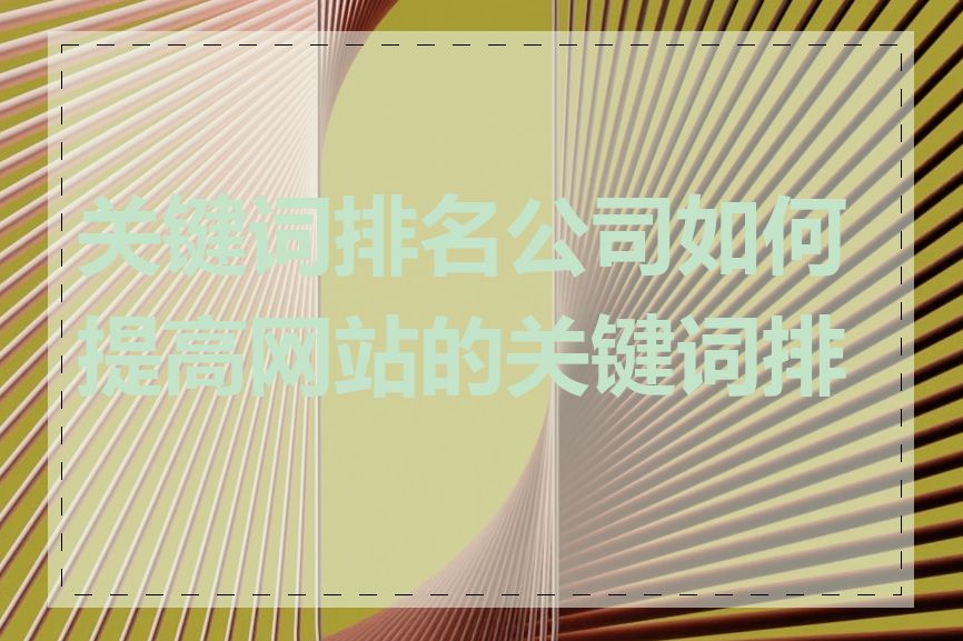 关键词排名公司如何提高网站的关键词排名