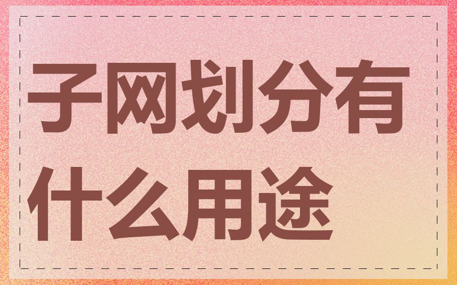 子网划分有什么用途